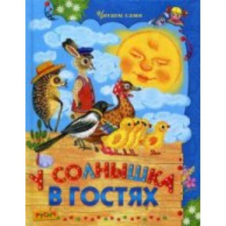 Книги, книга У солнышка в гостях: сказки заказать