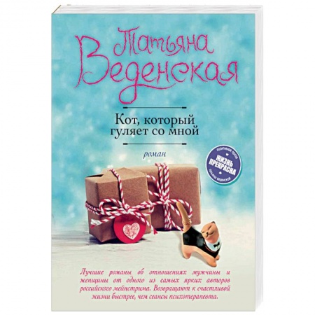 Отечественный любовный роман, книга Кот, который гуляет со мной заказать