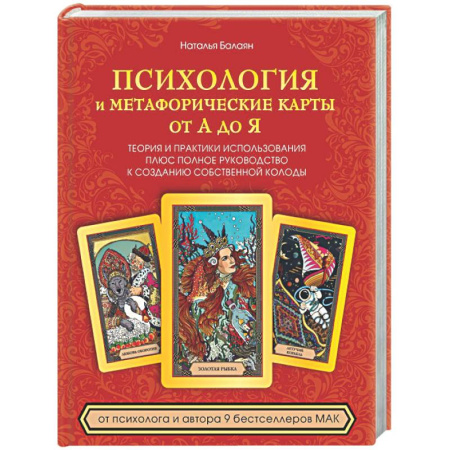 Метафорические карты, книга Психология и метафорические карты от А до Я. Теория и практики использования плюс полное руководство к созданию собственной колоды заказать