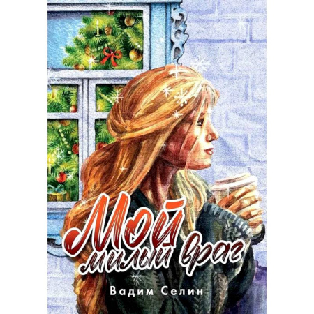 Отечественный любовный роман, книга Мой милый враг заказать