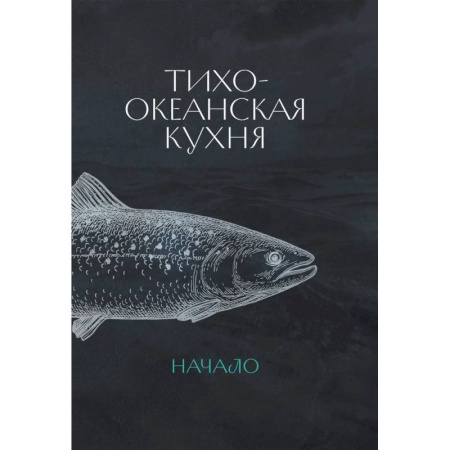 Кухни народов мира, книга Тихоокеанская кухня.Начало +с/о заказать