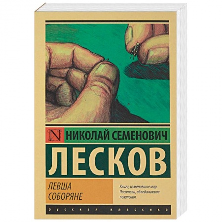 Русская классика, книга Левша. Соборяне заказать