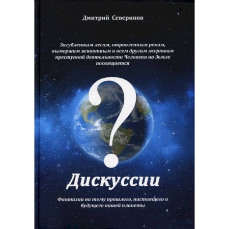 Другие издания, книга Дискуссии. Фантазии на тему прошлого, настоящего.. заказать