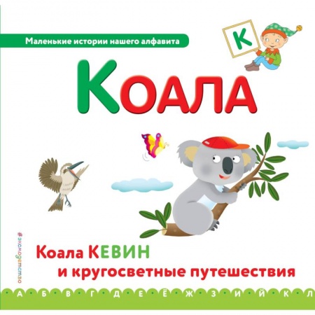 Развитие речи. Чтение, книга Буква К - коала заказать