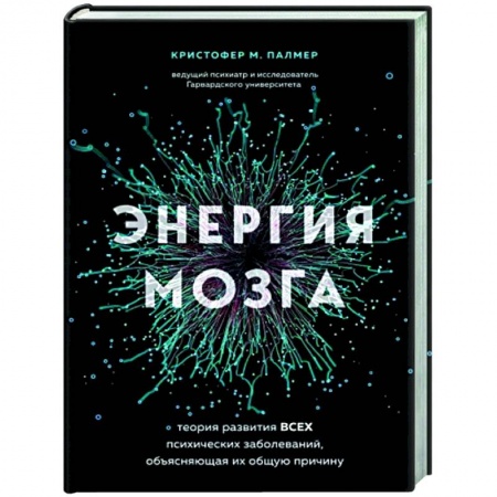 Психиатрия. Психопатология. Сексопатология, книга Энергия мозга. Теория развития всех психических заболеваний, объясняющая их общую причину заказать