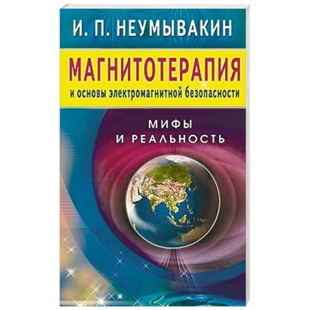 Книги, книга Магнитотерапия и основы электромагнитной безопасности.Мифы и реальность заказать