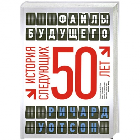 Книги, книга Файлы будущего: история следующих 50 лет заказать