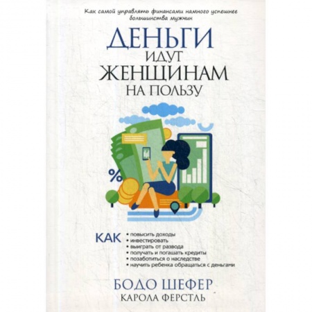 Финансы. Денежное обращение, книга Деньги идут женщинам на пользу заказать