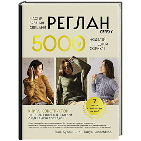 Вязание, книга Мастер вязания спицами. РЕГЛАН сверху. 5000 моделей по одной формуле. Книга-конструктор трендовых плечевых изделий с идеальной посадкой заказать