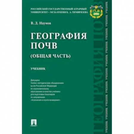 Науки о земле, книга География почв. Общая часть. Учебник заказать