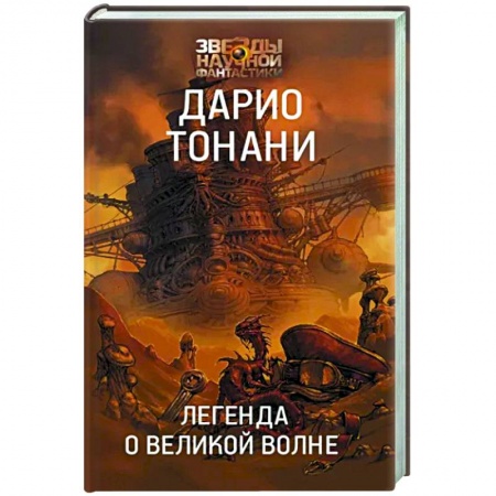 Зарубежная фантастика, книга Легенда о Великой волне заказать