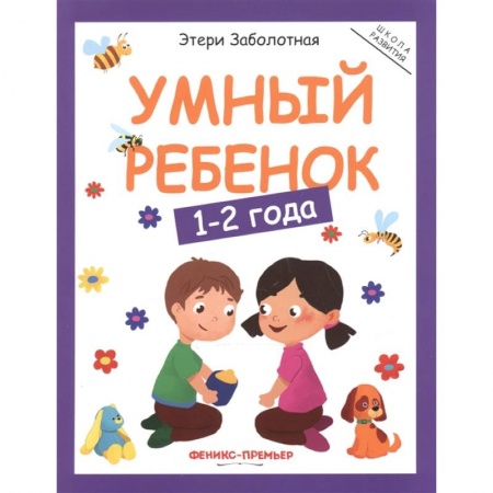 Познавательная литература, книга Умный ребенок. 1-2 года заказать