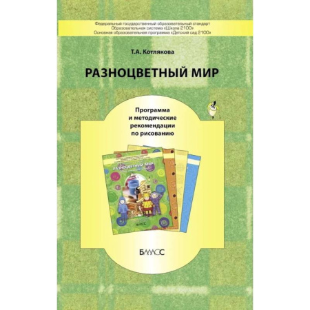 Методика обучения. Методические пособия для учителей, книга Разноцветный мир заказать