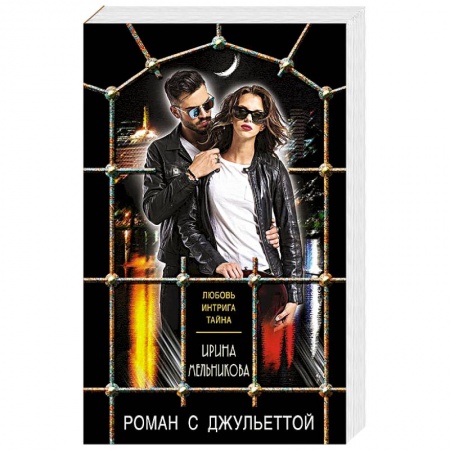 Отечественный женский детектив, книга Роман с Джульеттой заказать