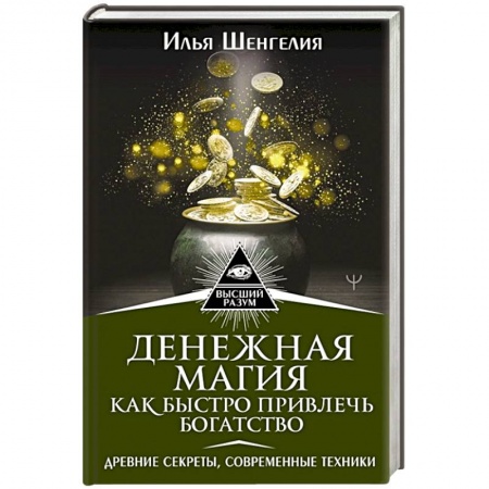 Магия и колдовство, книга Денежная магия. Как быстро привлечь богатство. Древние секреты, современные техники заказать