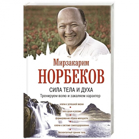 Психология. Общие работы, книга Сила тела и духа: тренируем волю и закаляем характер заказать