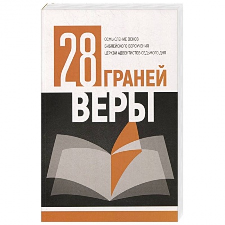 Религии мира, книга 28 граней веры заказать