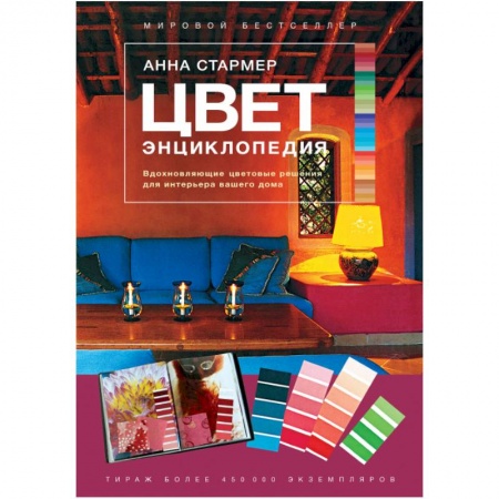 Обустройство дома, квартиры, книга Цвет. Энциклопедия. Вдохновляющие цветовые решения для интерьера вашего дома заказать