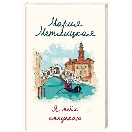 Отечественный любовный роман, книга Я тебя отпускаю заказать