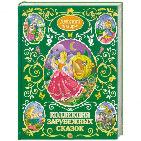 Книги, книга Коллекция зарубежных сказок заказать