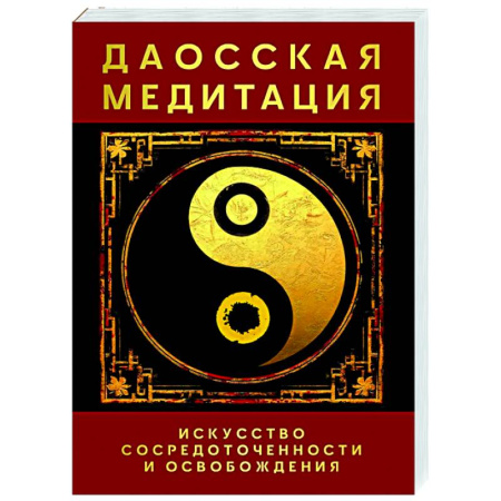 Медитация, книга Даосская медитация. Искусство сосредоточенности и освобождения заказать