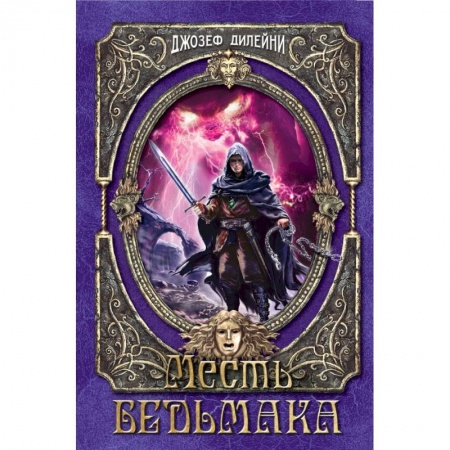 Молодежная литература, книга Месть Ведьмака заказать