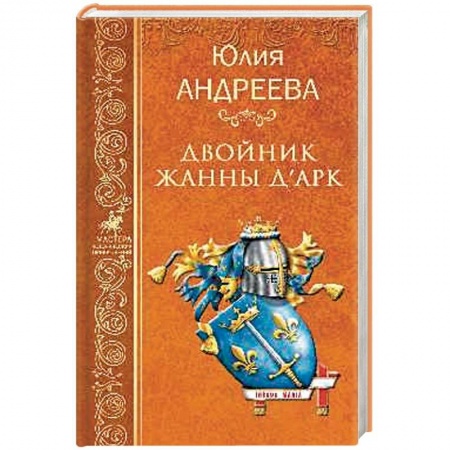 Приключения, книга Двойник Жанны д'Арк заказать