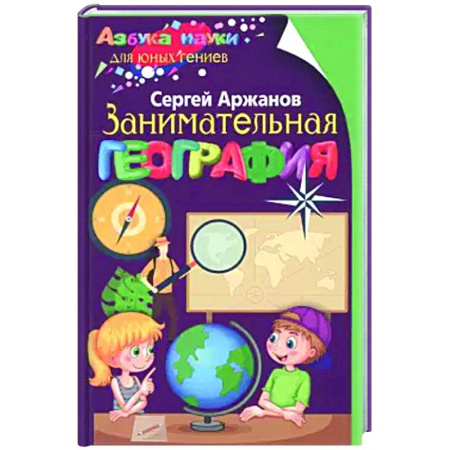 География, книга Занимательная география заказать