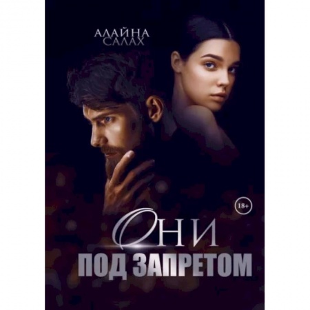 Отечественный любовный роман, книга Они под запретом заказать