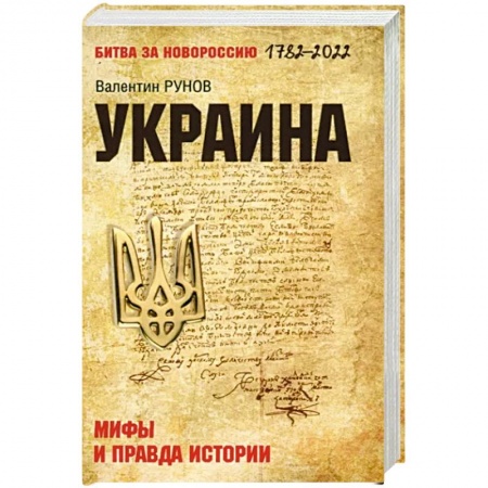 Всемирная история, книга Украина: мифы и правда истории заказать