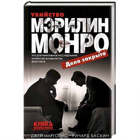 Мемуары, биографии деятелей культуры, искусства, книга Убийство Мэрилин Монро: дело закрыто заказать