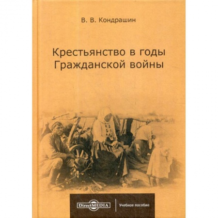 История, биография, мемуары, книга Крестьянство в годы Гражданской войны заказать
