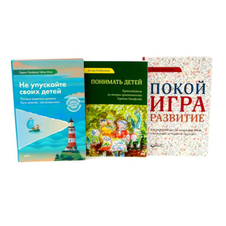 Общие работы по педагогике, книга Не упускайте своих детей. Понимать детей. Покой, игра, развитие (комплект из 3-х книг) заказать