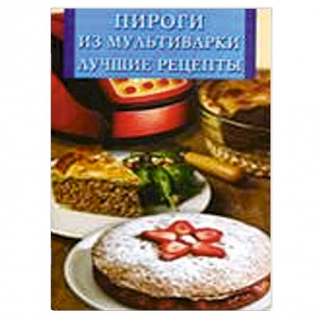 Книги, книга Пироги из мультиварки. Лучшие рецепты заказать
