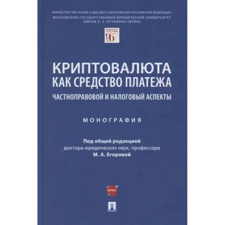 Финансы. Денежное обращение, книга Криптовалюта как средство платежа. Частноправовой и налоговый аспекты. Монография заказать