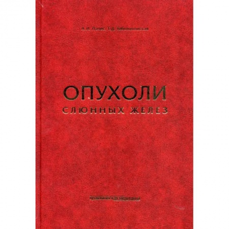 Онкология, книга Опухоли слюнных желез заказать