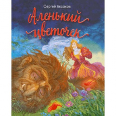 Сказки отечественных писателей, книга Аленький цветочек заказать