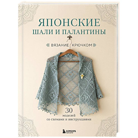 Вязание, книга Японские шали и палантины. Вязание крючком. 30 моделей со схемами и инструкциями заказать