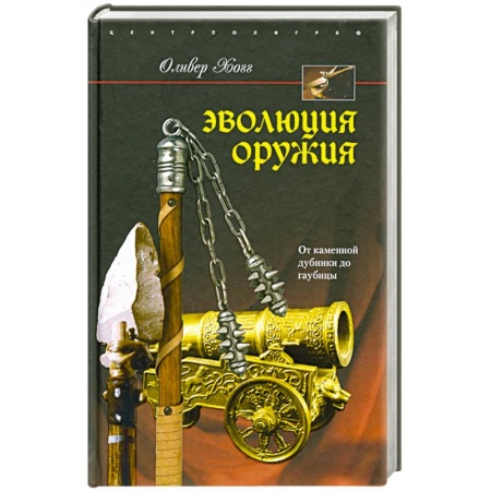 Книги, книга Эволюция оружия. От каменной дубинки до гаубицы заказать
