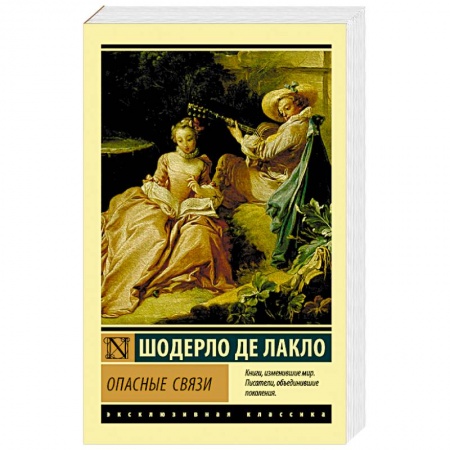 Зарубежная классика, книга Опасные связи заказать