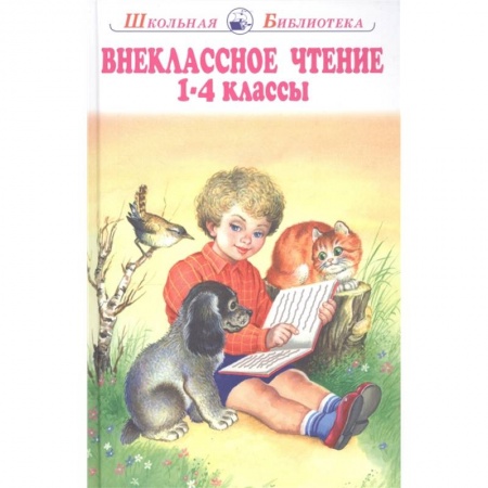 Развитие речи. Чтение, книга Внеклассное чтение 1-4 классы заказать