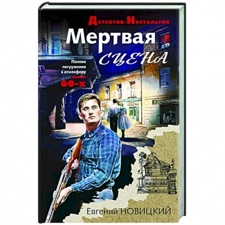 Отечественный мужской детектив, книга Мертвая сцена заказать