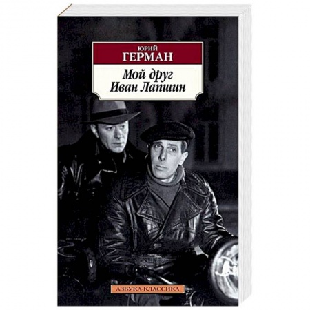 Русская современная проза, книга Мой друг Иван Лапшин заказать