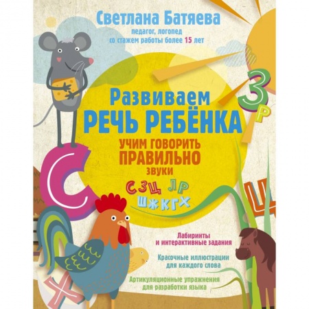 Логопедия, книга Развиваем речь ребенка, учим говорить правильно заказать