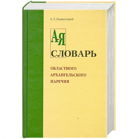 Книги, книга Словарь областного архангельского наречия от А-Я заказать