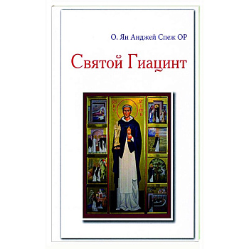 Святой Гиацинт Святой Гиацинт