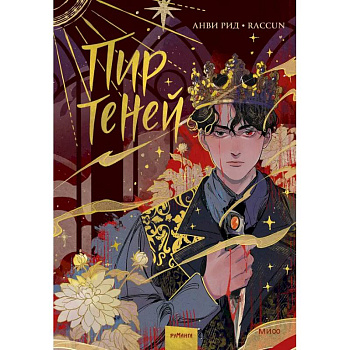 Комикс 'Пир теней'. Том 1