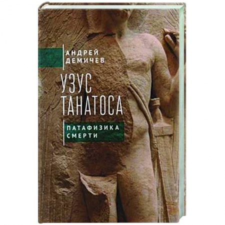История философии, книга Узус Танатоса. Патафизика смерти заказать
