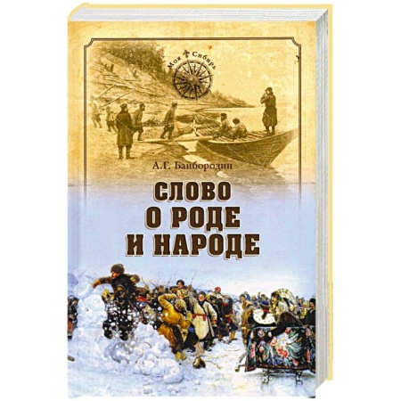 Эссе, письма, очерки, книга Слово о роде и народе заказать