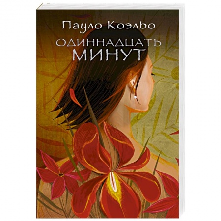 Книги, книга Одиннадцать минут заказать